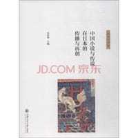 书籍 中国小说与传说在日本的传播与再创的封面