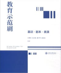 教育示范剧 - 孙惠柱