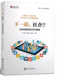 下一站，社企？（公益与商业的30次相遇）/点赞社区与公益系列