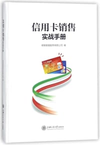 信用卡销售实战手册(精)