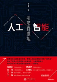 书籍 人工智能：驯服赛维坦的封面