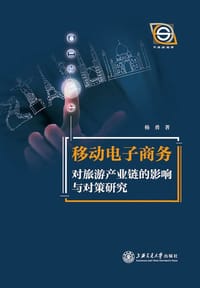 书籍 移动电子商务对旅游产业链的影响与对策研究的封面