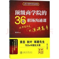 书籍 顶级商学院的36堂职场沟通课的封面