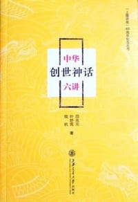 书籍 中华创世神话六讲的封面