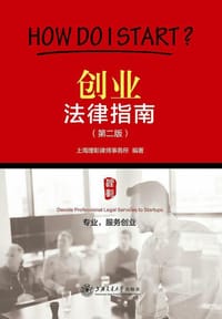 创业法律指南（第2版） - 无名图书