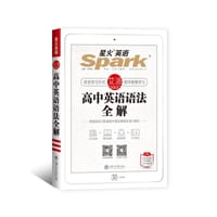 星火英语高中英语语法全解2019新版语法大全 张道真英语语法书 适用于高中高一高二高三高考英语语法工具书 - 无名图书