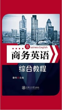 商务英语综合教程 - 秦伟