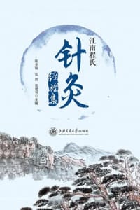 江南程氏针灸经验集