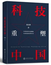 书籍 科技重塑中国的封面