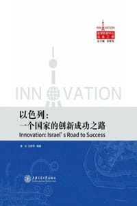 书籍 以色列：一个国家的创新成功之路的封面