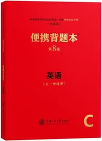 便携背题本·英语(全国卷)