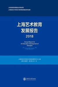 上海艺术教育发展报告（2018） - 俞振伟,刘轶
