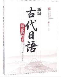 书籍 新编古代日语语法教程的封面