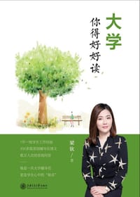 书籍 大学，你得好好读的封面