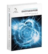 伪科学与超自然现象