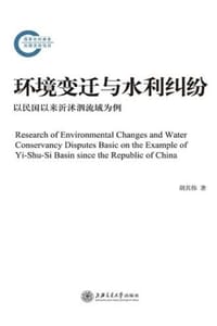 环境变迁与水利纠纷