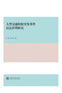 大型交通枢纽突发事件应急管理研究 - 许敏,刘志欣