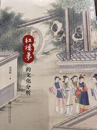 书籍 红楼梦的文化分析的封面