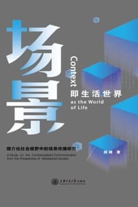 场景即生活世界：媒介化社会视野中的场景传播研究