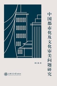 书籍 中国都市化及文化审美问题研究的封面