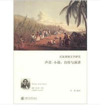 反奴隶制文学研究——声音：小说、自传与废奴演讲