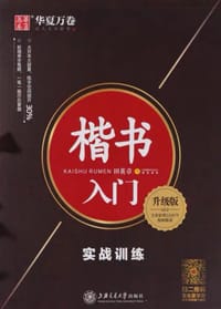 书籍 华夏万卷字帖 楷书入门的封面