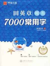 华夏万卷字帖 田英章楷书7000常用字(全新升级版，附300个视频教程 500个常用繁体字)