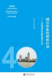 城市形象的媒体识别：中国城市形象发展40年
