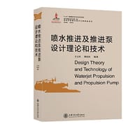 喷水推进及推进泵设计理论和技术