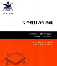 复合材料力学基础