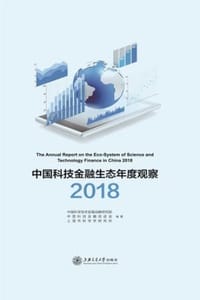 中国科技金融生态年度观察（2018）