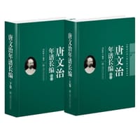唐文治年谱长编 - 刘桂秋