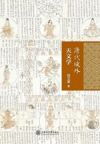 书籍 唐代域外天文学的封面