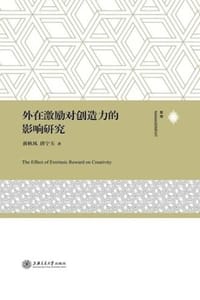 外在激励对创造力的影响研究