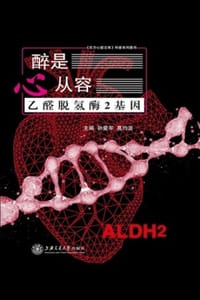 醉是心从容：乙醛脱氢酶2基因