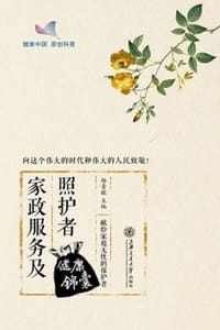 家政服务及照护者健康锦囊