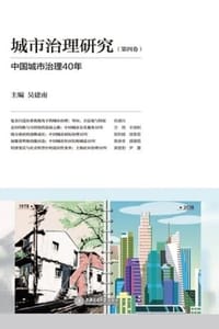 城市治理研究（第四卷）