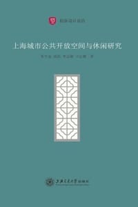 上海城市公共开放空间与休闲研究