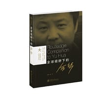 书籍 全球视野下的余华的封面