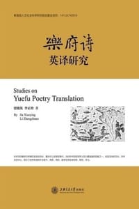 乐府诗英译研究