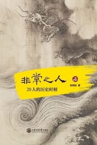 书籍 非常之人：20人的历史时刻的封面