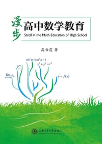 漫步高中数学教育
