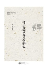 书籍 林语堂英文译创研究的封面
