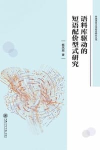 语料库驱动的短语配价型式研究