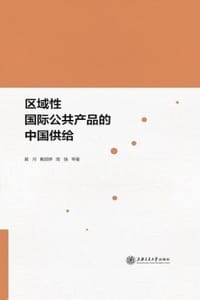 区域性国际公共产品的中国供给