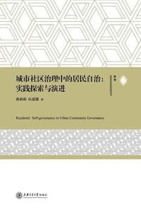 城市社区治理中的居民自治：实践探索与演进