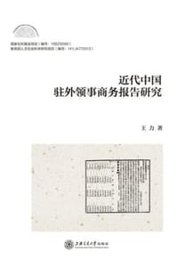 书籍 近代中国驻外领事商务报告研究的封面