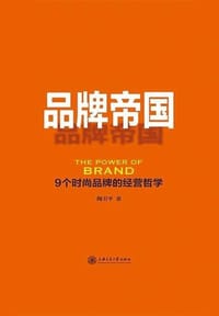 品牌帝国：9个时尚品牌的经营哲学