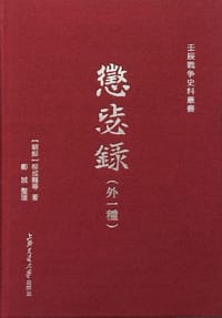 惩毖录（外一种）