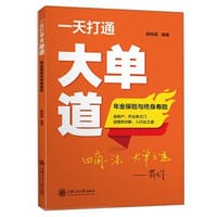 一天打通大单道：年金保险与终身寿险